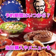 ケンタッキークリスマス　予約期間　メニュー